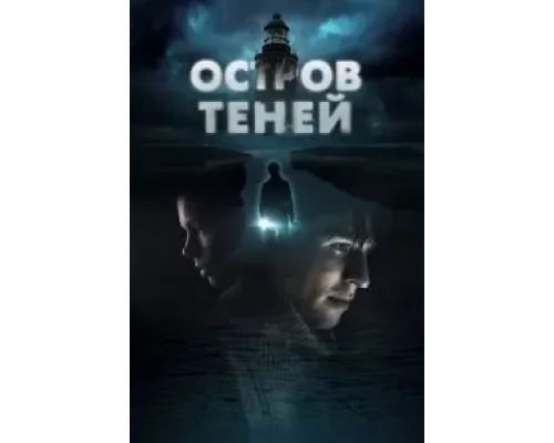 Остров теней  (фильм 2023) смотреть онлайн