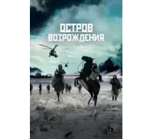 Остров возрождения (2024)