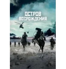 Остров возрождения (2024)