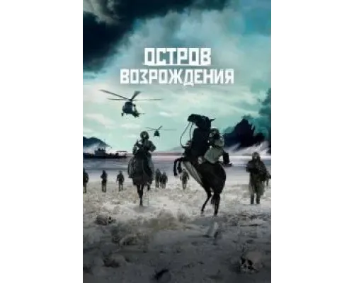 Остров возрождения  (фильм 2024) смотреть онлайн