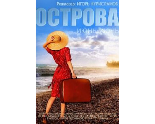 Острова  (фильм 2015) смотреть онлайн
