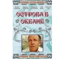 Острова в океане (1978)