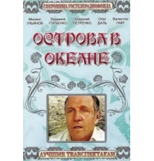Острова в океане (1978)