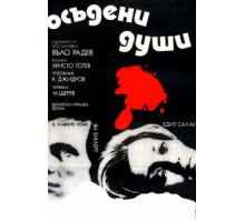 Осужденные души (1975)