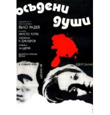 Осужденные души (1975)