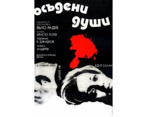 Осужденные души  (фильм 1975) смотреть онлайн