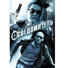 Осведомитель (2010)