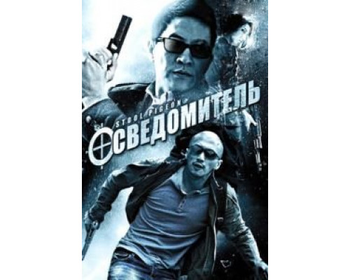 Осведомитель  (фильм 2010) смотреть онлайн