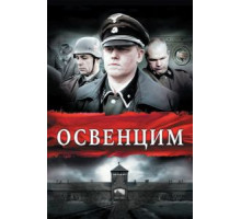 Освенцим (2010)