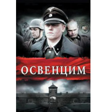 Освенцим (2010)