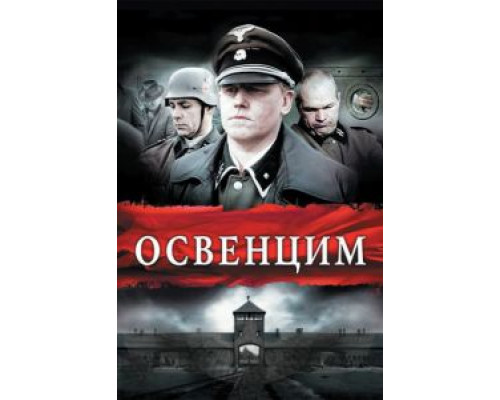 Освенцим  (фильм 2010) смотреть онлайн