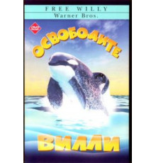 Освободите Вилли (1993)