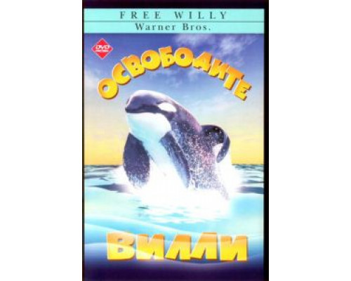Освободите Вилли  (фильм 1993) смотреть онлайн