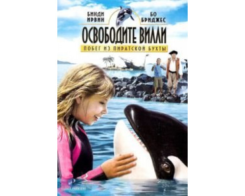 Освободите Вилли: Побег из Пиратской бухты  (фильм 2010) смотреть онлайн