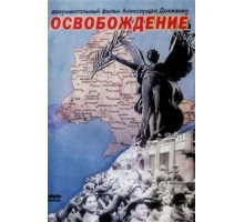 Освобождение (1940)