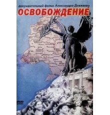 Освобождение (1940)