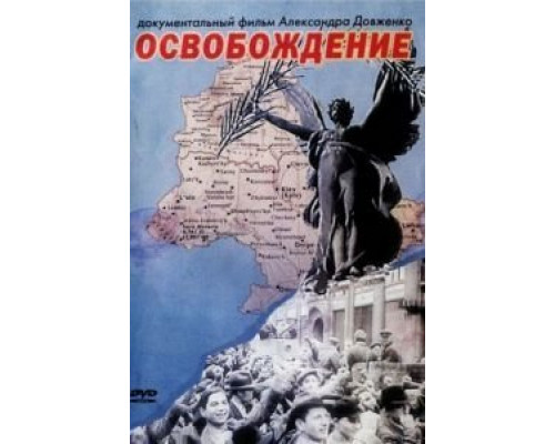 Освобождение  (фильм 1940) смотреть онлайн