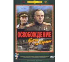 Освобождение: Битва за Берлин (1971)