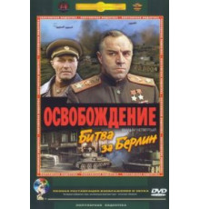 Освобождение: Битва за Берлин (1971)