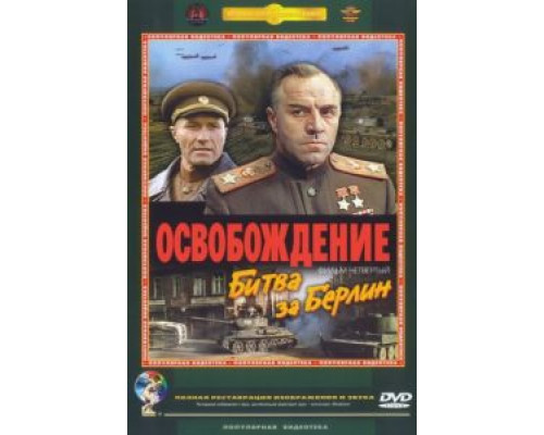 Освобождение: Битва за Берлин  (фильм 1971) смотреть онлайн
