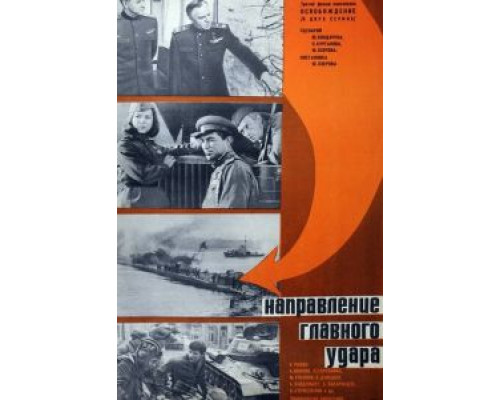 Освобождение: Направление главного удара  (фильм 1970) смотреть онлайн