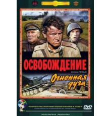 Освобождение: Огненная дуга (1968)