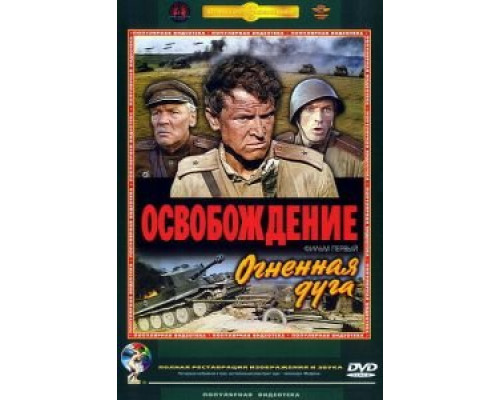 Освобождение: Огненная дуга  (фильм 1968) смотреть онлайн