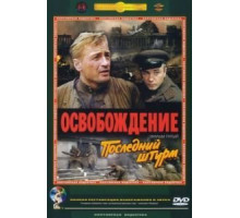 Освобождение: Последний штурм (1971)