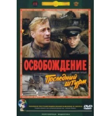 Освобождение: Последний штурм (1971)