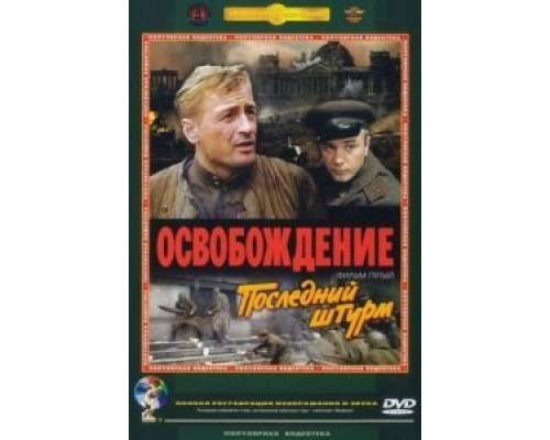 Освобождение: Последний штурм  (фильм 1971) смотреть онлайн