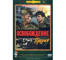 Освобождение: Прорыв (1969)