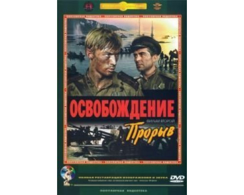 Освобождение: Прорыв  (фильм 1969) смотреть онлайн