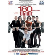 От 180 и выше (2005)
