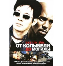 От колыбели до могилы (2003)