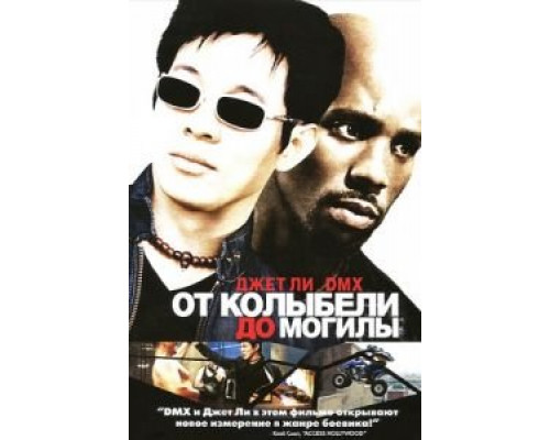 От колыбели до могилы  (фильм 2003) смотреть онлайн