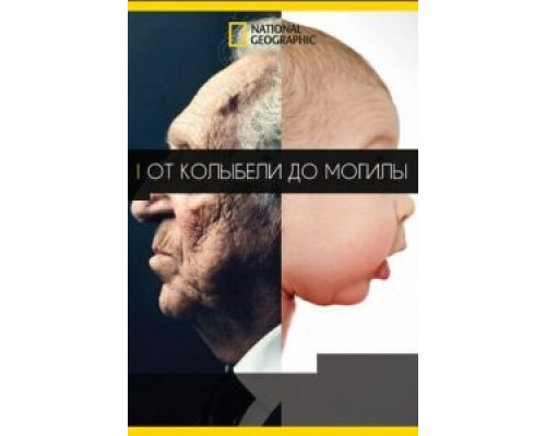 От колыбели до могилы  (фильм 2017) смотреть онлайн