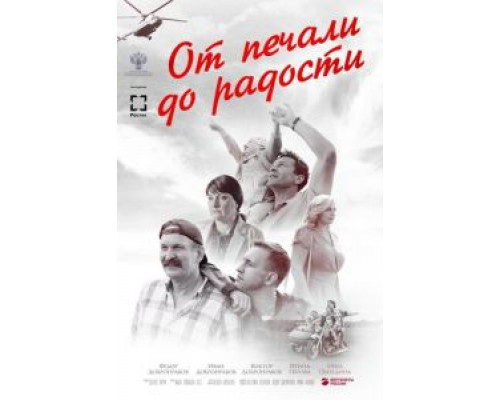 От печали до радости  (фильм 2020) смотреть онлайн