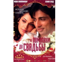 От помолвки до свадьбы (2008)