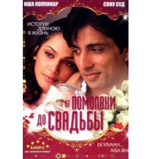 От помолвки до свадьбы (2008)
