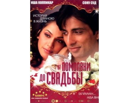 От помолвки до свадьбы  (фильм 2008) смотреть онлайн