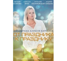 От праздника к празднику (2014)