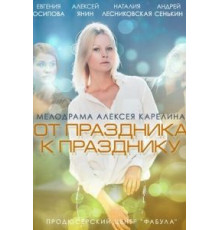 От праздника к празднику (2014)