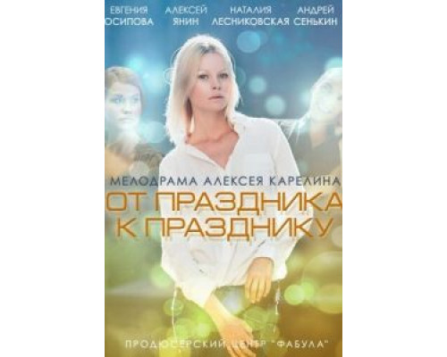 От праздника к празднику  (фильм 2014) смотреть онлайн