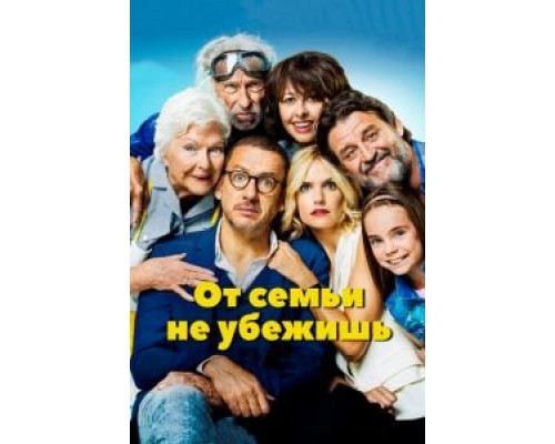 От семьи не убежишь  (фильм 2018) смотреть онлайн