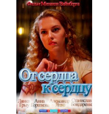 От сердца к сердцу (2010)