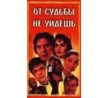 От судьбы не уйдешь (1995)
