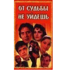 От судьбы не уйдешь (1995)