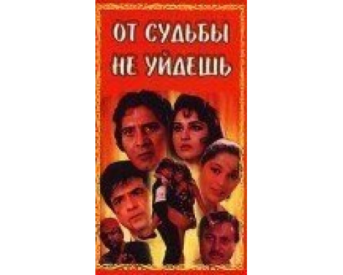 От судьбы не уйдешь  (фильм 1995) смотреть онлайн