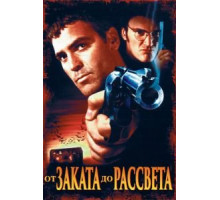 От заката до рассвета (1995)