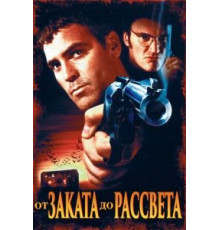 От заката до рассвета (1995)